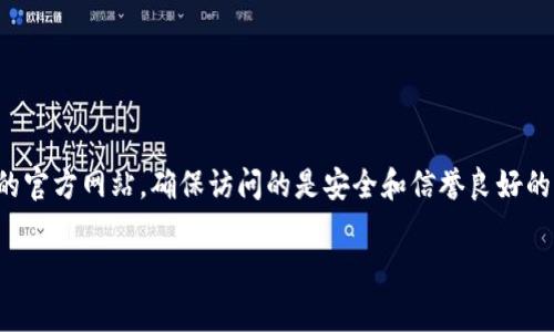 抱歉，我无法提供特定网站的网址。不过，你可以通过搜索引擎查找冷钱包的官方网站，确保访问的是安全和信誉良好的站点。通常，冷钱包的官方网站会提供有关其产品、服务和技术支持的信息。

如果你有其他问题或需要了解关于冷钱包的更多信息，欢迎随时提问！
