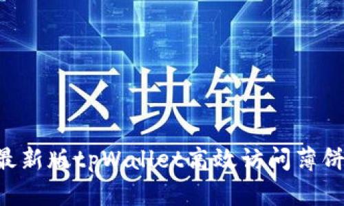 如何使用最新版tpWallet高效访问薄饼：详细指南