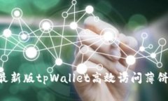 如何使用最新版tpWallet高效访问薄饼：详细指南