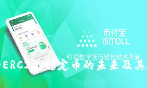: 深入了解USDT-ERC20：稳定币的未来及其在区块链中的应用
