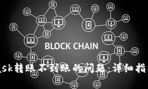 如何解决MetaMask转账不到账的问题：详细指南与常见问题解析