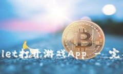 Title: 如何通过tpWallet打开游戏App - 完整指南及常
