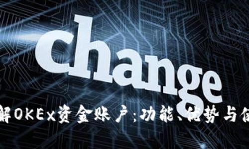 深入了解OKEx资金账户：功能、优势与使用指南
