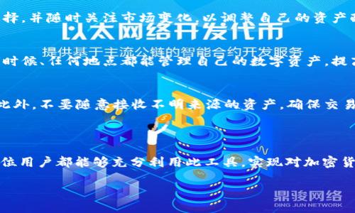 jiaotitpWalletPC端使用说明/jiaoti
tpWallet, PC端钱包, 加密货币, 数字资产/guanjianci

引言

在数字货币的迅猛发展过程中，各类加密货币钱包纷纷涌现。作为其中一种备受关注的钱包，tpWallet以其安全性、便捷性和多功能性受到了很多用户的喜爱。本文将为大家详细介绍tpWallet在PC端的使用方法、特点及相关问题，希望能帮助每位用户更好地利用这一工具管理他们的数字资产。

tpWallet概述

tpWallet是一款支持多种主流加密货币的数字钱包，用户可以通过它安全地存储、发送和接收数字资产。tpWallet不仅具有简单易用的界面，还提供了强大的安全保障措施，以确保用户的资金安全。此外，tpWallet还支持与多个区块链进行交互，使得用户可以进行交易、查看资产变化等操作。

tpWallet的安装与设置

为确保用户能够顺利使用tpWallet，以下是其安装与设置步骤：

ol
    li
        h4下载tpWallet/h4
        用户需要前往tpWallet的官方网站，下载适用于PC端的版本。安装包一般适用于Windows和Mac操作系统，用户需根据自己的操作系统版本选择相应的版本进行下载。
    /li
    li
        h4安装tpWallet/h4
        下载完成后，双击安装包并按照提示进行安装。一般而言，用户只需点击“下一步”按钮即可完成安装。
    /li
    li
        h4创建或导入钱包/h4
        安装完成后，打开tpWallet，用户可以选择创建新钱包或导入已有钱包。若选择创建新钱包，需设定强密码并妥善保存助记词；若选择导入钱包，则需输入私钥或钱包地址。
    /li
    li
        h4了解界面布局/h4
        开启tpWallet后，用户会看到的界面，包括资产展示、交易记录和市场行情等模块。用户可以通过这些模块随时查看其资产状况及进行相应操作。
    /li
/ol

tpWallet的基本使用

h4查看资产/h4
在tpWallet的主界面中，用户可以直观地看到自己持有的所有加密资产和它们的实时市场价格。此外，用户还可选择查看具体的某一资产，了解其交易记录和历史变动情况。

h4发送资产/h4
发送资产非常简单，用户只需首先选择要发送的资产，然后输入接收者的地址及转账金额。tpWallet还会显示交易费用和预计到账时间，确保用户能够清晰了解每一次交易的细节。

h4接收资产/h4
接收资产的过程，同样直观。用户只需在tpWallet中选择“接收”功能，系统将自动生成一个接收地址，并且会提供二维码供其他用户扫描快速发送资产。

h4交易记录/h4
用户可以随时查看自己的交易记录，其中详细记录了每一笔转账和接收的时间、金额及状态。这一模块的存在，帮助用户对自己的资金流动进行更好地管理和审计。

tpWallet的安全性

tpWallet在安全性方面采取了多种措施来保护用户资金：

ul
    li
        h4助记词和私钥保护/h4
        每个钱包都有独特的助记词和私钥，用户需妥善保管，避免泄露。在tpWallet中，用户在创建钱包时，系统会自动生成助记词，并提醒用户妥善保存。丢失助记词可能导致资产无法找回。
    /li
    li
        h4双重身份验证/h4
        tpWallet支持双重身份验证机制，增加了额外的安全保障。用户可以在设置中启用该功能，在进行敏感操作时，系统会要求额外的身份确认，如短信验证或手机应用推送等。
    /li
    li
        h4定期更新/h4
        tpWallet开发团队会定期对软件进行更新以修复潜在的安全漏洞，用户只需重启软件，系统会提示是否更新。保持软件在最新版本对安全防护非常重要。
    /li
/ul

常见问题解答

h41. tpWallet丢失助记词后能恢复钱包吗？/h4
丢失助记词后，用户将无法找回钱包中的资产。助记词是恢复钱包的唯一方式，因此请务必妥善保管。在创建钱包时，系统都会提示用户保存助记词，且建议复制后保存在安全的位置。若已遗失，最好的做法是立即停止任何资金转账，并开始备份新钱包。

h42. 如何应对tpWallet遭受攻击？/h4
如果用户怀疑tpWallet遭到攻击，建议第一时间更改密码，启用双重身份验证，并通过其他安全措施保护资产。与此同时，用户应尽快导出钱包私钥，保存到更安全的环境中，并重新创建一个新的钱包，用于存放资金。通过切换钱包，可以降低潜在损失风险。

h43. tpWallet支持哪些加密货币？/h4
tpWallet的主要特点就是支持多种加密货币，包括比特币、以太坊、莱特币等主流币种。用户可以在tpWallet中根据自身需求进行选择，并随时关注市场变化，以调整自己的资产配置。

h44. tpWallet是否有移动端版本？/h4
是的，除了PC端，tpWallet还提供了适配移动设备的应用程序，用户可在iOS和Android平台上下载和使用。这意味着用户可以在任何时候、任何地点都能管理自己的数字资产，提高了使用的灵活性和便捷性。

h45. 如何确保我的tpWallet持续高效使用？/h4
为了确保tpWallet的高效使用，用户应定期对软件进行更新，保持最新版本；同时，定期检查和管理自己的资产，确认资金流动情况；此外，不要随意接收不明来源的资产，确保交易安全。建立良好的使用习惯，将有助于提升使用体验和资金安全。

总结

tpWallet作为一款多功能的数字钱包，为用户提供了安全、便捷的资产管理体验。通过详细的使用指南和对常见问题的解答，希望每位用户都能够充分利用此工具，实现对加密货币的有效管理。在使用tpWallet的过程中，安全意识和责任心同样重要，只有把握好这两点，才能更好地享受数字货币带来的便利。 

我们一同期待tpWallet未来的更多功能更新！