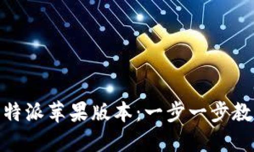 如何更新比特派苹果版本：一步一步教你轻松搞定