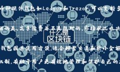 biao-ti冷钱包转币的真相：安全性与实用性分析