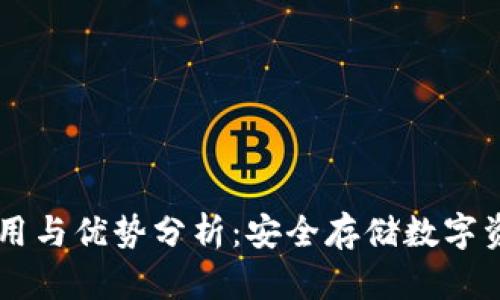 IM冷钱包的作用与优势分析：安全存储数字资产的最佳选择