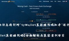 提供的信息将针对“tpWallet真能赚钱吗知乎”进行