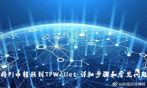 如何将Pi币转移到TPWallet：详细步骤和常见问题解答