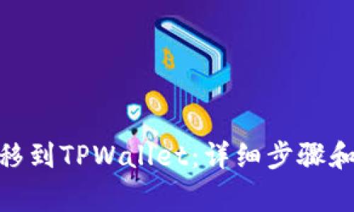 如何将Pi币转移到TPWallet：详细步骤和常见问题解答