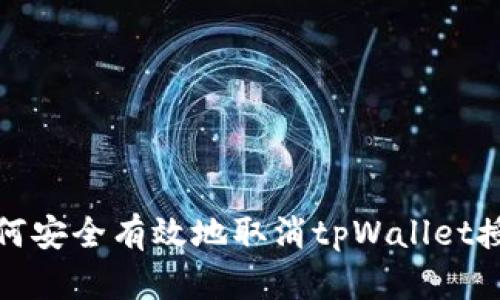 如何安全有效地取消tpWallet授权
