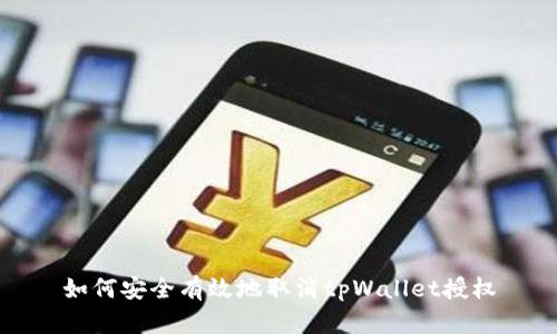 如何安全有效地取消tpWallet授权