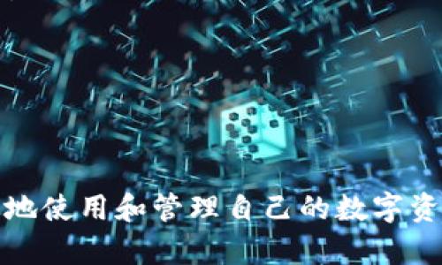 如何查询USDT链上地址：完整指南与实用技巧

USDT, 链上地址查询, 数字货币, 加密货币/guanjianci

一、引言
随着数字货币的快速发展，USDT（泰达币）作为一种广泛使用的稳定币，越来越多的用户希望能够方便地查询其链上地址。在区块链的世界里，地址是每个交易的唯一识别标志，因此了解如何查询USDT链上地址，不仅是保护资产的必要手段，也是一项基本技能。

本文将从多方面介绍如何查询USDT的链上地址，包括查询的原因、常用工具、查询步骤以及相关注意事项，帮助你更好地掌握这项技能。

二、什么是USDT链上地址
USDT链上地址是指在区块链网络上特定账户所对应的地址，每一个地址都是唯一的。USDT在多个区块链上发行，包括以太坊（ERC20）、波场（TRC20）等，不同链上的USDT地址格式和查询方式略有不同。

USDT的主要特点是其价值与美元保持1:1的关系，为用户提供了一个相对稳定的交易选项。这使得它在数字货币交易中扮演了“避风港”的角色，特别是在市场波动较大时。了解USDT链上地址的构成和功能，有助于用户更好地管理他们的数字资产。

三、为何需要查询USDT链上地址
查询USDT链上地址的原因有很多，以下是几个重要的理由：

1. **验证交易**：用户在进行USDT交易时，需要确认自己或对方的地址是否正确。区块链上的交易一旦确认无可逆性，因此谨慎核对地址至关重要。

2. **追踪资金流动**：区块链的透明性使得用户可以实时追踪资金的流动情况。通过查询链上地址，用户可以了解每笔交易的详细信息，例如时间、金额、交易状态等。

3. **查找历史记录**：用户可以通过链上查询功能，获取过去的交易记录，对于资产管理、审计等都非常重要。

4. **防范诈骗**：在交易虚拟货币时，确保对方提供的链上地址的真实性是防范诈骗的重要手段。用户可以利用区块链浏览器进行地址查询，确保其安全性。

四、如何查询USDT链上地址
查询USDT的链上地址通常需要用到区块链浏览器。这些浏览器通过区块链网络提供了一个可视化的界面，用户可以轻松输入地址，查询相关的信息。以下是详细的步骤：

1. **选择合适的区块链浏览器**：根据你所使用的链类型（如Ethereum的ERC20或Tron的TRC20），选择对应的区块链浏览器。例如，Etherscan（用于Ethereum）或Tronscan（用于Tron）。

2. **输入或粘贴USDT地址**：在浏览器的搜索框中输入或粘贴你要查询的USDT链上地址。

3. **查看地址信息**：查询后，浏览器会显示该地址的详细信息，包括地址余额、交易记录、代币信息等。

4. **分析交易情况**：用户可以通过提供的交易记录分析该地址的交易历史，通过“Transfer”标签查看资金流动情况。

五、USDT链上地址查询的注意事项
在查询USDT链上地址时，用户需注意以下几点，以确保查询的顺利进行：

1. **确保使用安全的浏览器**：选择官方或知名的区块链浏览器，避免使用来历不明的网站，以免落入诈骗陷阱。

2. **仔细核对地址**：在输入地址时，务必仔细核对，确保无误。区块链交易一旦发出，无法撤回，输入错误的地址可能导致资金损失。

3. **注意隐私**：链上地址是公开的，因此在进行交易或查询时要考虑隐私问题，不要随意分享个人的链上地址，以免被用于恶意活动。

六、相关问题一：如何查找特定Usdt地址的交易记录
查找特定USDT地址的交易记录是了解USDT地址历史活动的重要方法。下面介绍如何使用区块链浏览器进行相关查询的步骤。

1. **访问区块链浏览器**：首先，选择相应的区块链浏览器，例如对于ERC20协议的USDT，访问Etherscan网站；对于TRC20协议的USDT，访问Tronscan网站。

2. **输入地址**：在搜索栏中输入你想查询的USDT地址，然后点击搜索按钮。

3. **查看交易列表**：在地址的详细信息页面中，通常会有一个“交易”或“Transfer History”选项。点击该选项，你将看到该地址所有的交易记录。

这里包含了交易的时间、金额、交易状态（成功或失败）以及对方地址等信息。这些信息有助于用户了解该地址的活跃程度和资金流动情况。

4. **分析交易细节**：对每笔交易，用户可查看详细信息，包括交易ID、区块高度及时间戳等，对投资决策和资产管理具有重要意义。

5. **定期检查**：若该地址是你的钱包或用于频繁交易，建议定期检查其交易记录，以保持对资产状况的掌握。

七、相关问题二：USDT链上地址安全性如何保障
在数字货币的世界里，安全性至关重要，USDT链上地址同样面临着各种安全 risks，为了保障资产安全，用户需采取一定的措施。

1. **使用安全的钱包**：选择信誉好的数字货币钱包来存储USDT，硬件钱包如Ledger或Trezor提供了更高的安全性。它们将私钥保存在离线环境中，有效防止黑客攻击及网络钓鱼。

2. **双重验证机制**：在使用交易所和其他在线平台时，尽量启用双重验证（2FA）功能，这为账户增加了一层额外的安全保护，避免密码泄露后带来的风险。

3. **保持软件更新**：定期更新你的钱包和应用程序，确保你拥有最新的安全补丁和功能，减少遭受漏洞攻击的风险。

4. **对链接和邮件保持警惕**：不要轻易点击不明链接或下载未知来源的文件，以防止恶意软件的入侵。用户在访问相关网站时，最好直接在浏览器输入网址，避免通过搜索引擎点击可能存在钓鱼风险的链接。

5. **定期备份钱包**：定期备份你的钱包数据，并保存在安全的地方。一旦设备丢失，备份能够帮助你找回资产。

八、相关问题三：如何辨别USDT链上地址是否正常
辨别USDT链上地址的正常与否，可以从多个方面入手，以确保其正常性和安全性。

1. **地址结构**：USDT在不同链上的地址格式不同，例如以太坊上的地址以“0x”开头，而波场的地址则通常以“T”开头。用户在查询时需了解所使用链的地址格式规则。

2. **交易历史**：通过区块链浏览器查看该地址的交易历史，如果该地址过去有稳定的交易记录，且无异常交易，这通常意味着该地址是正常的。

3. **余额查询**：正常的USDT链上地址通常有一定的余额，如果一个地址持续为空，可能意味着该地址不活跃，用户需谨慎对待。

4. **多方查证**：在与他人交易时，除了查验其USDT地址外，还可以通过查阅社交媒体、社区论坛等渠道获取口碑评价，确保交易对象的可信度。

5. **网络安全工具**：使用一些安全工具和服务，比如区块链监测器，跟踪和分析不正常的链上活动。这可以帮助你提前识别一些潜在的风险。

九、相关问题四：USDT链上地址丢失后怎么办
若用户不幸丢失了USDT链上地址，首先需保持冷静。下面是为恢复尽可能多资产的一些步骤：

1. **查找备份**：查看早前是否曾经备份过与该地址相关的私钥或助记词。如果有备份，可以通过恢复钱包，找回地址下的资产。

2. **联系支持团队**：如地址与交易所相关，用户可以向交易所支持团队寻求帮助，虽然他们无法帮助恢复丢失的地址，但可能会能提供其他建议。

3. **区块链分析**：使用区块链浏览器查看丢失地址的活动情况，若该地址有过交易记录，可以凭借部分信息进行进一步操作。

4. **避免频繁操作**：在资产丢失的情况下，尽量避免频繁尝试各种恢复操作，以免造成再次损失。

5. **未来防范**：在恢复过程中，吸取教训，建立良好的资产管理习惯，定期备份和更新相关数据，确保日后不再发生类似情况。

十、相关问题五：USDT如何转移到另一个链上地址
由于USDT支持多个区块链，因此转移USDT到另一个链上地址的操作需要一定的步骤和注意事项。下面是详细的转移过程：

1. **选择转移平台**：在转移USDT之前，首先需要选择一个支持链间转移的平台，这通常是交易所或特定的去中心化平台（如Uniswap、PancakeSwap等）。

2. **充值平台地址**：将你当前链上的USDT充值到所选择交易所或平台的USDT充值地址，确保你发送的地址和链类型准确无误。

3. **发起转移操作**：登录到账户后，选择将USDT提取到你在另一个链上的地址。输入目标地址和转移金额，确认无误后发起提取操作。

4. **确认交易**：一旦操作完成，查看交易状态以确保已成功完成转账，通常会生成一个交易ID，以便查看详细信息。

5. **等待确认**：普遍链的交易都需经过若干轮确认，等待目标链的区块链确认你转移的交易。

6. **查看余额**：转移完成后，使用区块链浏览器确认目标地址是否已接收到USDT。

总结一下，查询USDT链上地址是一项基本的数字货币管理技能，掌握了相关的知识和工具，用户将能够更安全、有效地使用和管理自己的数字资产。从查询到转移，再到确保安全，细致了解每一步都能助你更好地适应这个快速发展的数字货币市场。