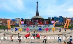 tpWallet转错合约地址应对指南：如何找回转账资产