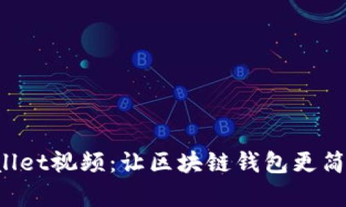 全解tpWallet视频：让区块链钱包更简单、更安全