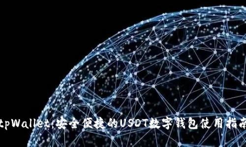 tpWallet：安全便捷的USDT数字钱包使用指南