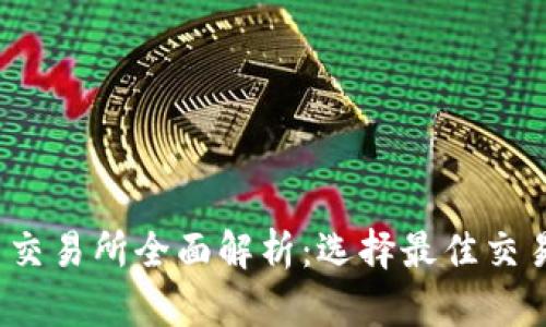 2023年加密货币交易所全面解析：选择最佳交易平台的关键因素