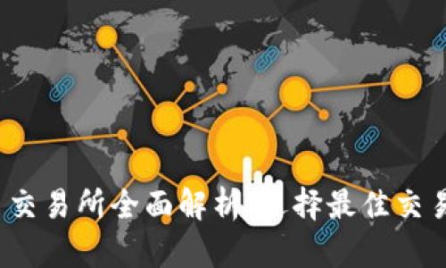 2023年加密货币交易所全面解析：选择最佳交易平台的关键因素