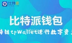 如何使用马蹄链tpWallet进行数字资产管理与交易
