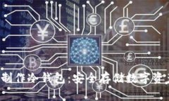 如何使用U盘制作冷钱包：安全存储数字资产的最