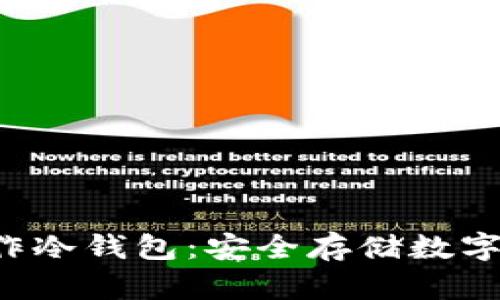 如何使用U盘制作冷钱包：安全存储数字资产的最佳选择
