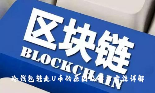 冷钱包转走U币的原因及解决方法详解