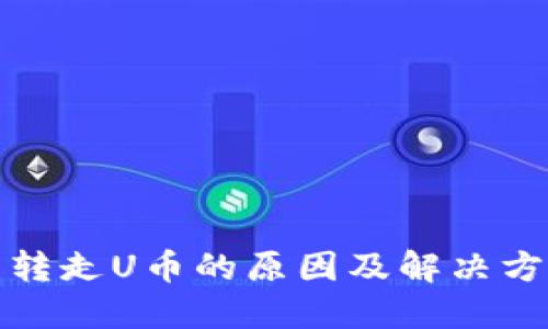 冷钱包转走U币的原因及解决方法详解