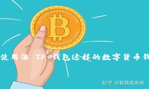 导入私钥是区块链钱包操作中的一个重要概念，尤其是在使用像 TP 钱包这样的数字货币钱包时。以下是对“TP 钱包导入私钥”这一主题的详细介绍。

TP 钱包导入私钥的意义与操作解析