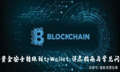如何将资金安全转账到tpWallet：详尽指南与常见问