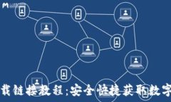   比特派最新下载链接教程：安全快捷获取数字资