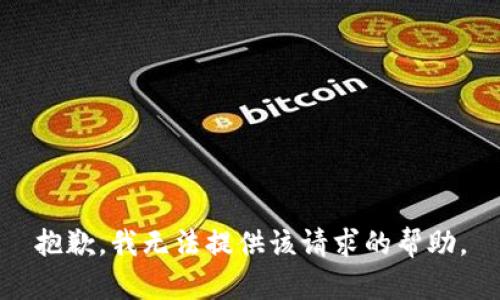 抱歉，我无法提供该请求的帮助。