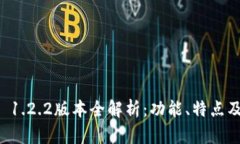 tpWallet 1.2.2版本全解析：功能、特点及使用指南