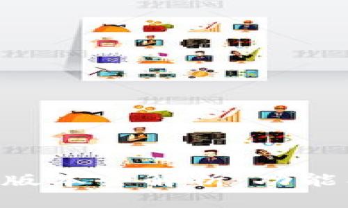 tpWallet 1.2.2版本全解析：功能、特点及使用指南