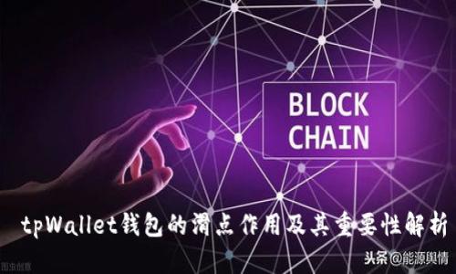  tpWallet钱包的滑点作用及其重要性解析