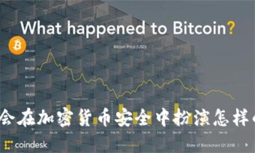 冷钱包会在加密货币安全中扮演怎样的角色？