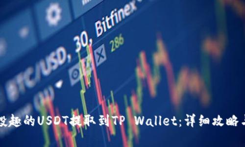 如何将分投趣的USDT提取到TP Wallet：详细攻略与步骤解析