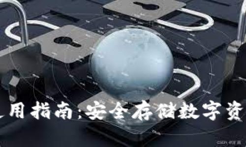 贝壳冷钱包使用指南：安全存储数字资产的最佳实践