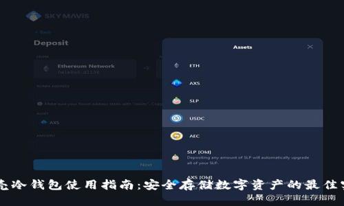 贝壳冷钱包使用指南：安全存储数字资产的最佳实践