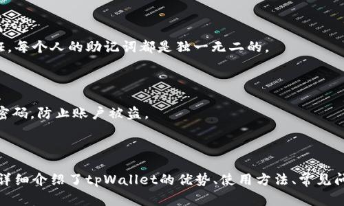   全面解析tpWallet：优势、使用技巧与常见问题 / 

 guanjianci tpWallet, 数字钱包, 加密货币, 区块链 /guanjianci 

## 什么是tpWallet？

tpWallet是一种数字钱包，专门用于存储、管理和交易多种加密货币。随着加密货币的迅猛发展，数字钱包的重要性也日益显现。tpWallet不仅支持主流的加密货币，如比特币和以太坊，还支持其他新兴的山寨币，为用户提供了丰富的选择。

## tpWallet的优势

tpWallet之所以受到越来越多用户的青睐，主要是由于其以下几个优势：

### 1. 安全性高

tpWallet采用了先进的加密技术和双重认证机制，确保用户的数字资产安全。它对每一笔交易进行加密处理，防止未经授权的访问，给用户提供了一个相对安全的环境。

### 2. 用户友好的界面

tpWallet设计，用户无论是新手还是有经验的投资者都能快速上手。钱包的界面直观，功能分区合理，便于用户找到所需的功能和信息。

### 3. 支持多种数字资产

tpWallet不仅支持主流的数字货币，还支持多种山寨币。用户可以通过一个钱包管理多种数字资产，避免了为了不同种类的资产分散在多个钱包中而产生的不便。

### 4. 交易速度快

tpWallet在交易处理方面表现优异，能够在短时间内完成交易，减少了资金的滞留时间，提升了用户体验。

### 5. 客户支持

tpWallet提供全面的客户支持服务，无论在使用过程中遇到何种问题，用户都可以随时寻求帮助。

## 如何使用tpWallet？

tpWallet的使用非常简单，以下是一个基本的使用指南：

### 1. 注册账号

首先，在tpWallet的官方网站上注册账号。用户需要提供必要的个人信息，并设置安全密码。

### 2. 下载钱包应用

根据用户的设备，下载相应的tpWallet应用。tpWallet支持多种操作系统，包括Android和iOS。

### 3. 创建钱包

注册完成后，用户可以在应用中创建一个新的钱包。在创建过程中，用户需要妥善保存助记词，这对于找回钱包至关重要。

### 4. 开始交易

创建钱包后，用户可以通过钱包进行加密货币的接收和发送。用户只需输入对方的地址以及交易金额，即可轻松完成交易。

### 5. 管理资产

用户可以随时查看和管理自己的数字资产，知晓资产的实时价值变化。

## tpWallet的常见问题

### 问题一：tpWallet安全吗？

#### 安全性分析

tpWallet的安全性一直是用户关注的焦点。tpWallet采用了多种安全措施，包括加密存储账户信息、双重身份验证、和定期安全审计等。这些措施能够有效保护用户的账户和资产安全。

此外，tWallet还提供了一些实用于自我保护的功能，用户可以设置安全问题和验证码，确保账户安全不受威胁。

#### 用户案例分享

在某些真实案例中，tpWallet用户通过设置强密码和启用双重认证，有效避免了潜在的安全风险。例如，有用户曾面临账户被盗的危险，但因启用了双重认证，最终成功保护了自己的资产。

### 问题二：如何选择安全的钱包？

#### 钱包类型分析

选择一个安全的钱包至关重要。用户可以选择软件钱包、硬件钱包和纸钱包等不同类型。软件钱包常用于日常交易，方便快捷；硬件钱包则提供更高的安全性，适合长期储存；纸钱包则是一种极为安全的选择。

#### 安全选择建议

在选择钱包时，用户应优先考虑钱包的安全性、易用性和支持的货币种类。tpWallet作为一个综合性的多币种钱包，在这些方面表现突出。

### 问题三：tpWallet的手续费是多少？

#### 手续费类型

tpWallet的手续费因交易类型而异。一般来说，用户在进行加密货币的交易时，会产生一定的手续费，这些费用主要包括矿工费用和服务费等。

#### 如何计算手续费

在进行交易时，tpWallet会根据网络状况自动计算手续费。用户也可以手动调整手续费的高低，以加速交易的确认。

### 问题四：tpWallet支持哪些加密货币？

#### 货币种类分析

tpWallet支持多种加密货币，除了比特币和以太坊等主流数字货币外，还支持多种山寨币和ERC20代币，为用户提供了丰富的选择。

#### 货币更新

tpWallet还会不断增加新支持的资产，用户可以随时留意应用内的更新，了解最新的支持币种，按照自己的需求进行资产配置。

### 问题五：如何恢复丢失的tpWallet？

#### 恢复流程

若用户不慎丢失了tpWallet，通常可以通过助记词进行恢复。用户在注册时保存的助记词是钱包恢复的唯一凭证，每个人的助记词都是独一无二的。

#### 注意事项

用户在恢复过程中应确保该助记词的安全，不要将其泄露给他人。使用助记词恢复钱包后，用户应尽快更改安全密码，防止账户被盗。

## 结论

tpWallet作为一款功能强大、使用便捷的数字钱包，无疑在当前的加密货币环境中为用户提供了很多便利。本文详细介绍了tpWallet的优势、使用方法、常见问题，以及用户在使用过程中可能面临的一些关键问题，相信这些信息能够帮助用户更好地了解和使用tpWallet。