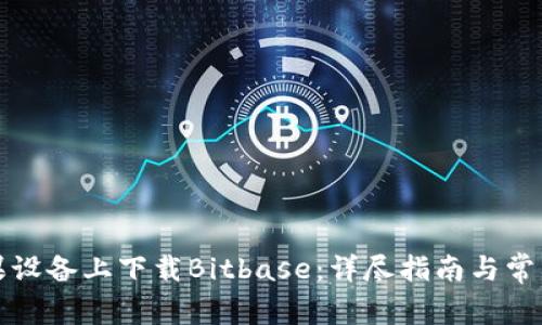 如何在苹果设备上下载Bitbase：详尽指南与常见问题解答