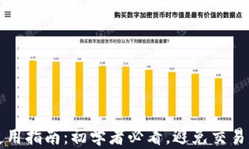 tpWallet使用指南:初学者必看,避免交易失败的技巧