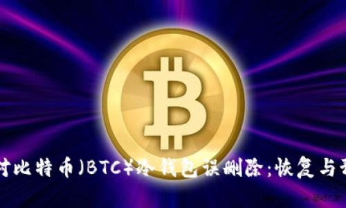 如何应对比特币（BTC）冷钱包误删除：恢复与预防指南