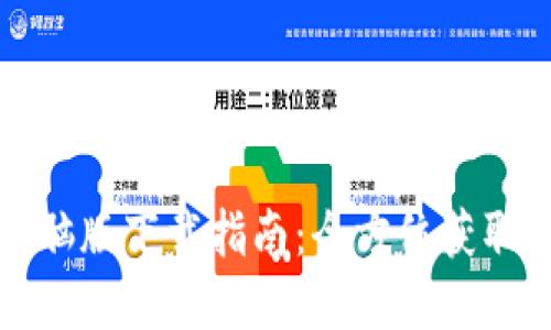 tpWallet电脑版下载指南：全方位获取与使用攻略