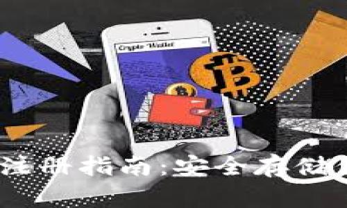 USDT冷钱包注册指南：安全存储你的数字资产