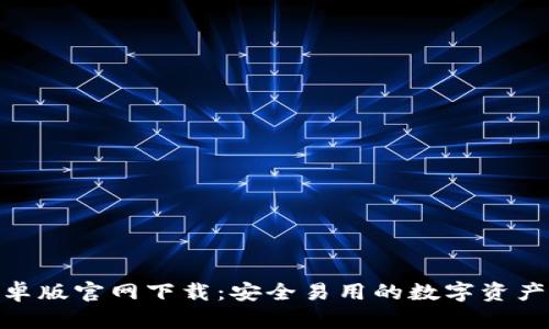 Bitpie安卓版官网下载：安全易用的数字资产管理工具