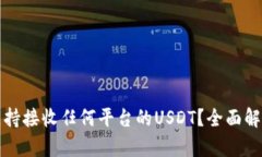 冷钱包是否支持接收任何平台的USDT？全面解析和