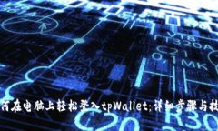 如何在电脑上轻松登入tpWallet：详细步骤与技巧