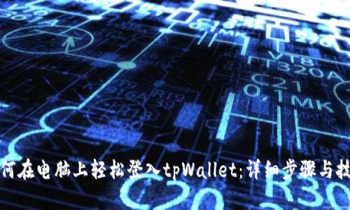 如何在电脑上轻松登入tpWallet：详细步骤与技巧