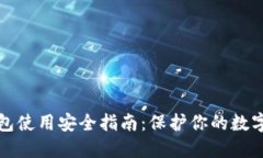 冷钱包使用安全指南：保护你的数字资产