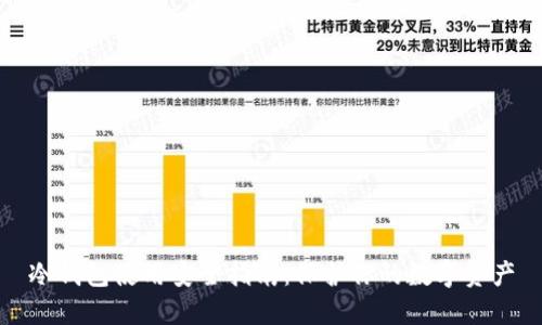 冷钱包使用安全指南：保护你的数字资产